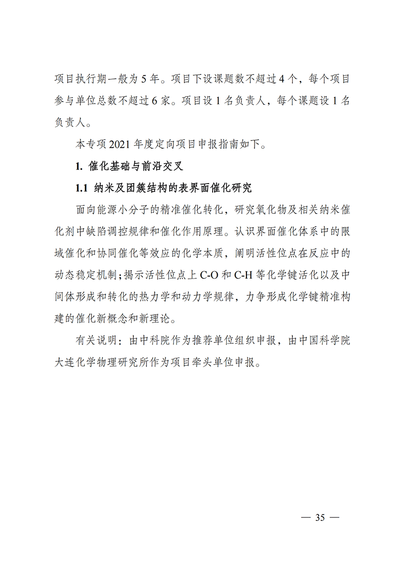 1635168117479589.png 附件5-“催化科学”重点专项2021年度定向项目申报指南_20211025173201_01.png