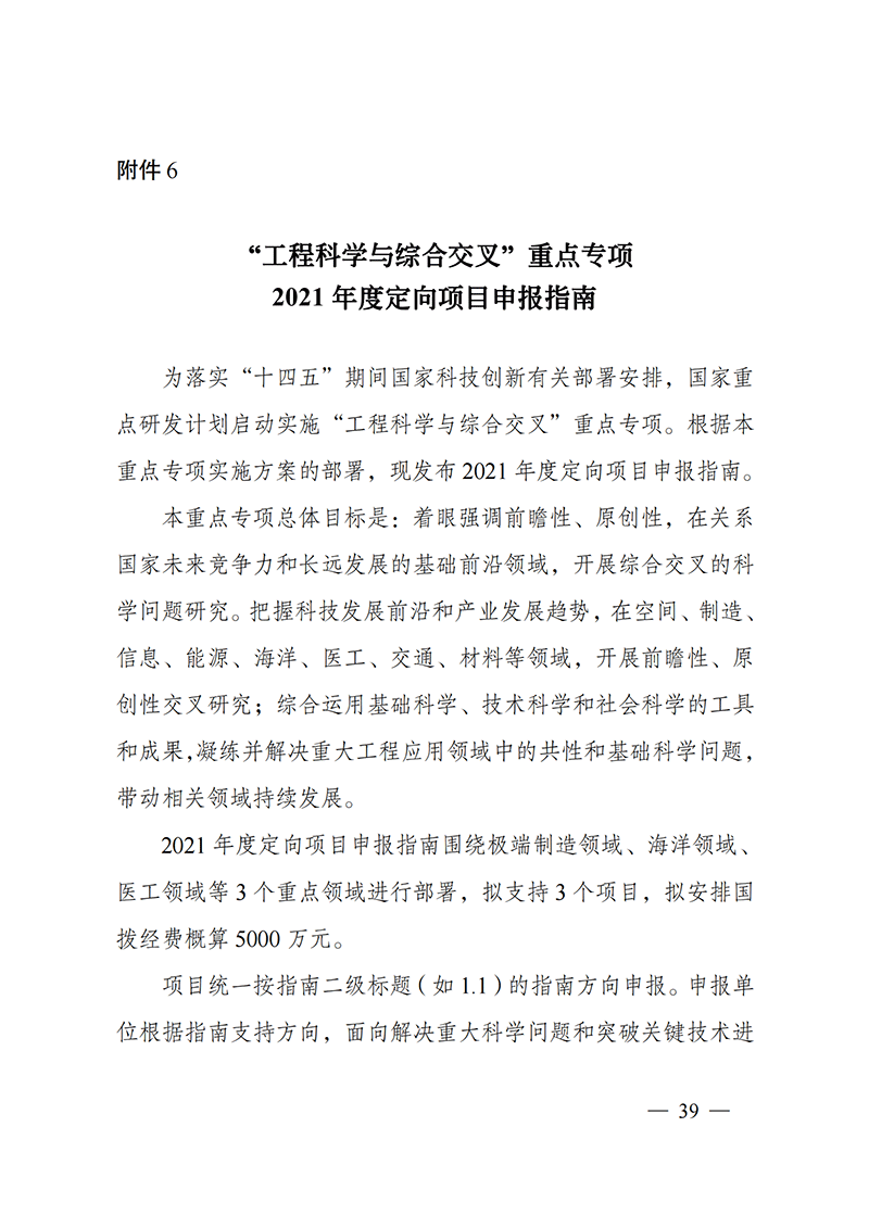 1635168129459755.png 附件6-“工程科学与综合交叉”重点专项2021年度定向项目申报指南_20211025173242_00.png