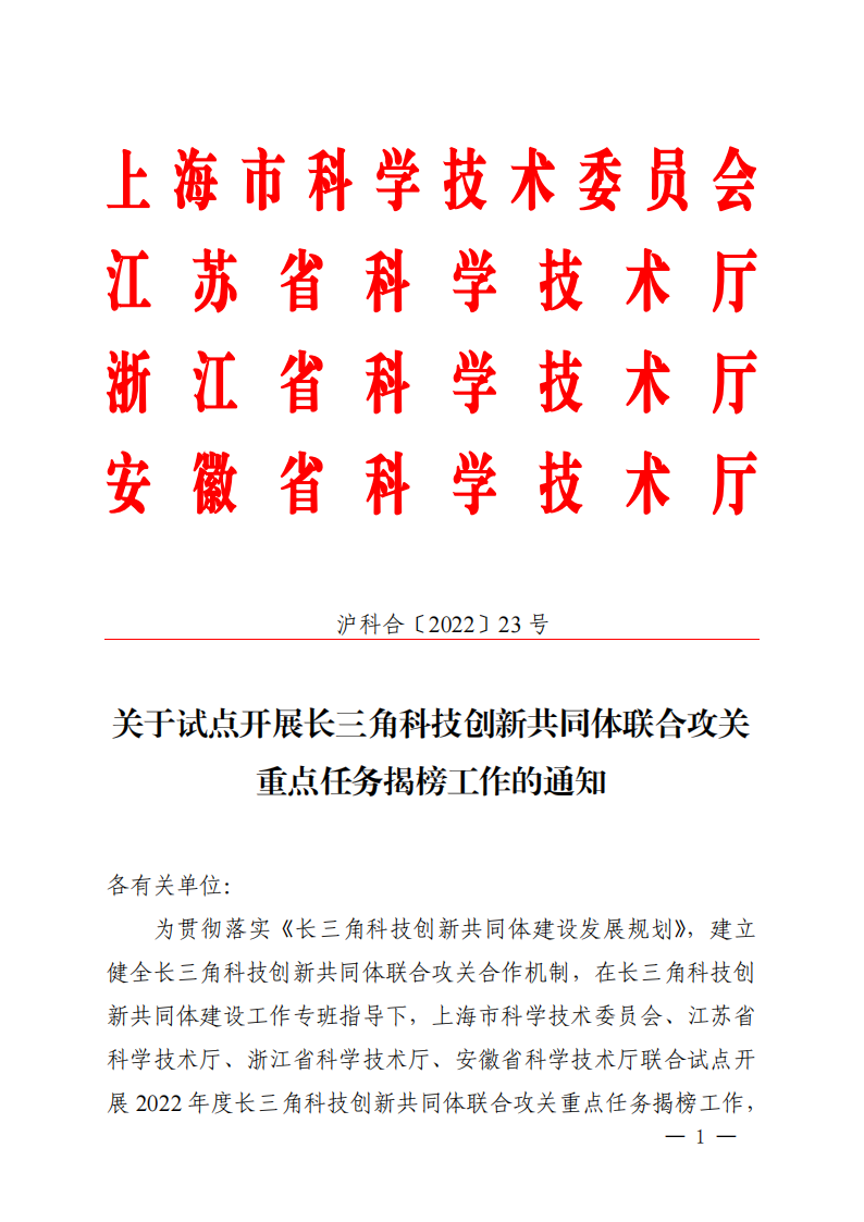 1661939289591465.png 2022长三角联合攻关需求揭榜任务通知_20220831144940_00.png