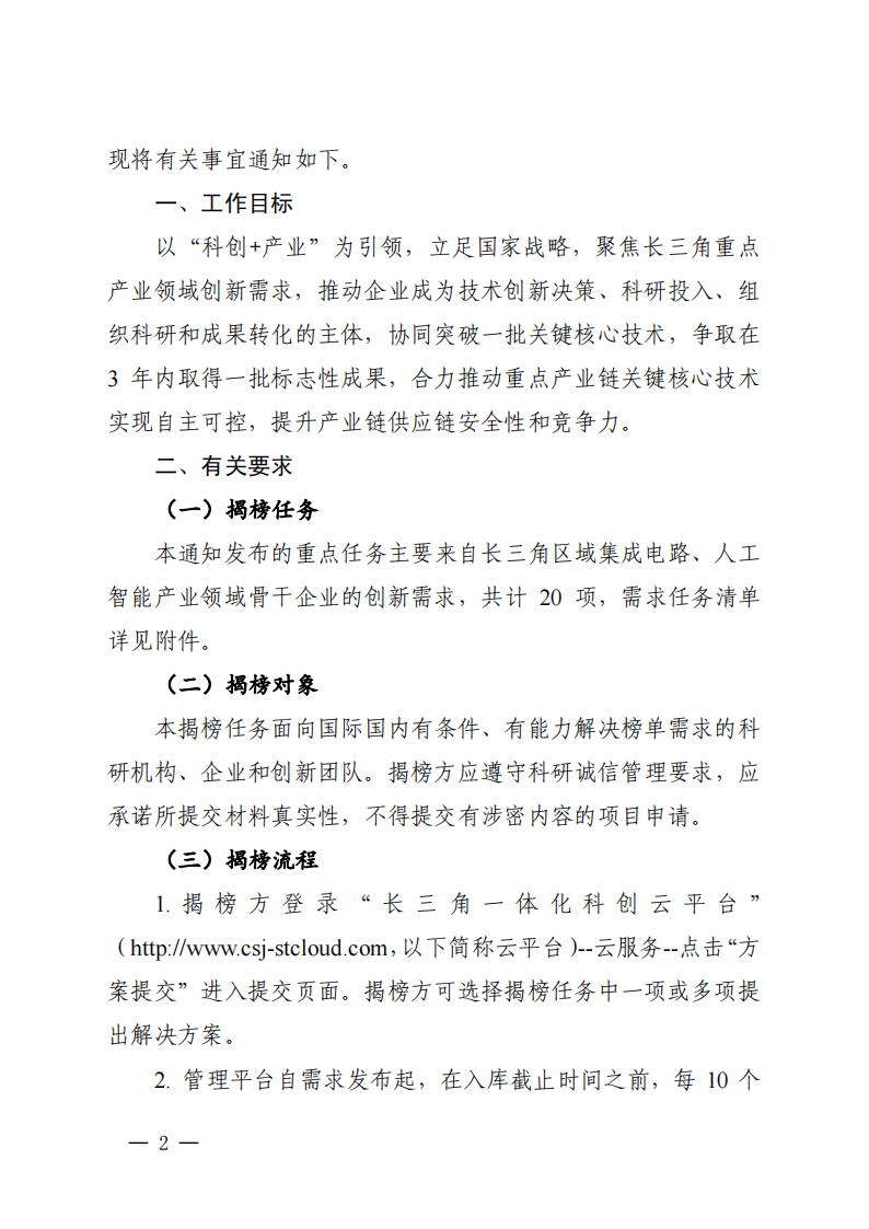 1661939305853428.png 2022长三角联合攻关需求揭榜任务通知_20220831144940_01.png