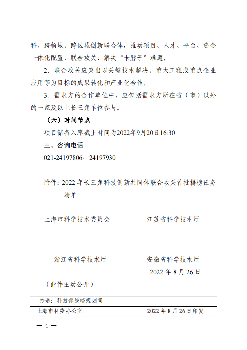 1661939319465421.png 2022长三角联合攻关需求揭榜任务通知_20220831144940_03.png