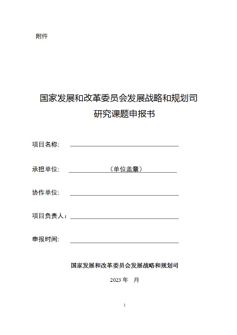 1677746767885685.jpg 3-2课题申报书_01.jpg