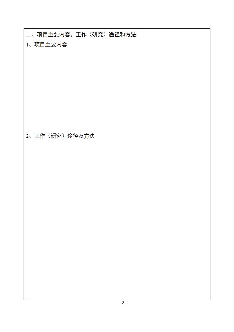 1677746780694543.jpg 3-2课题申报书_03.jpg