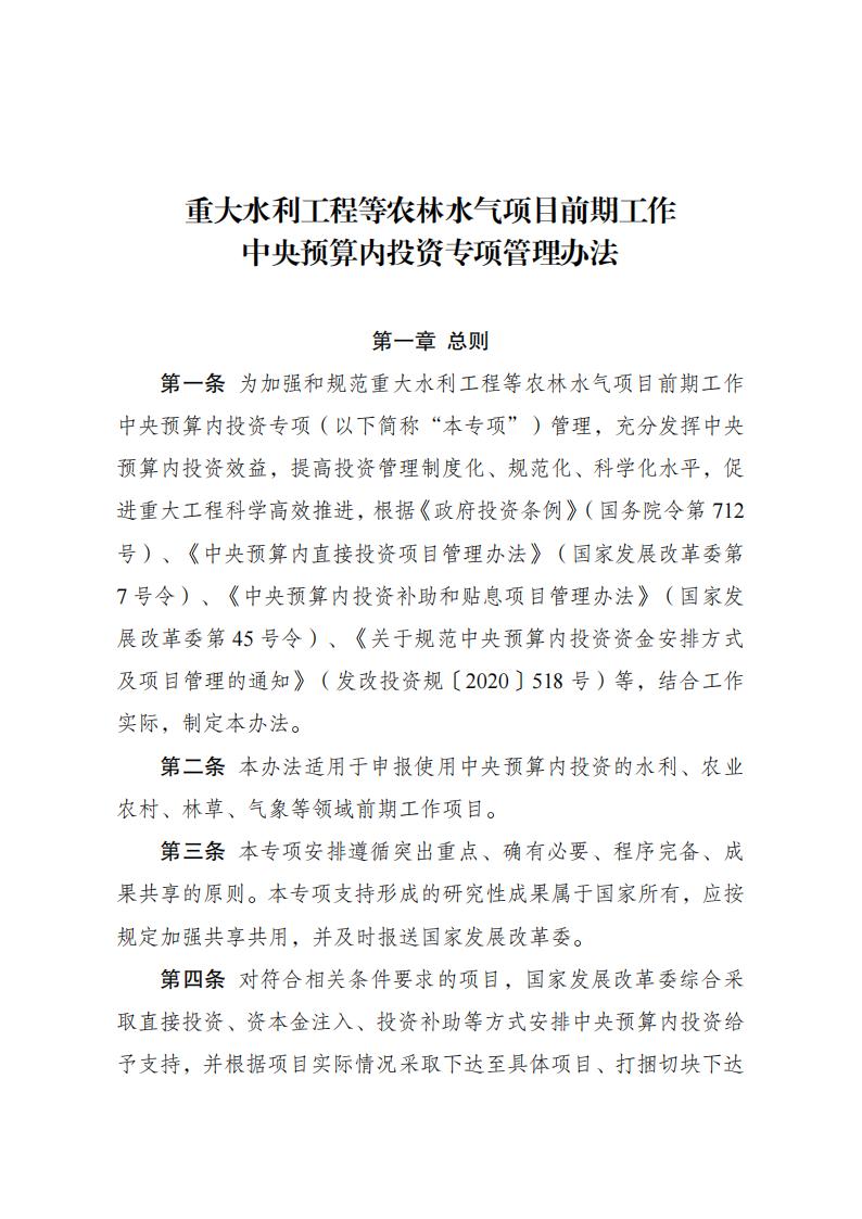 1679910795390451.jpg 水利工程中央预算内管理办法_00.jpg
