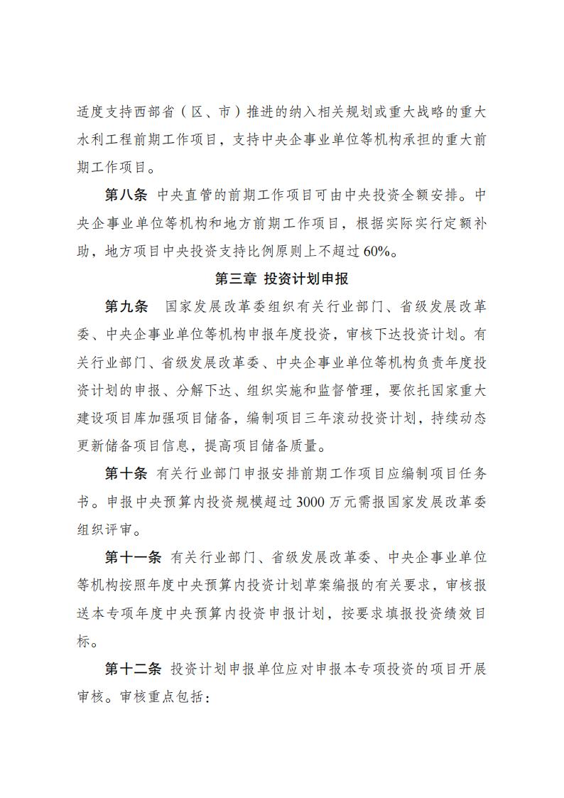 1679910808636852.jpg 水利工程中央预算内管理办法_02.jpg