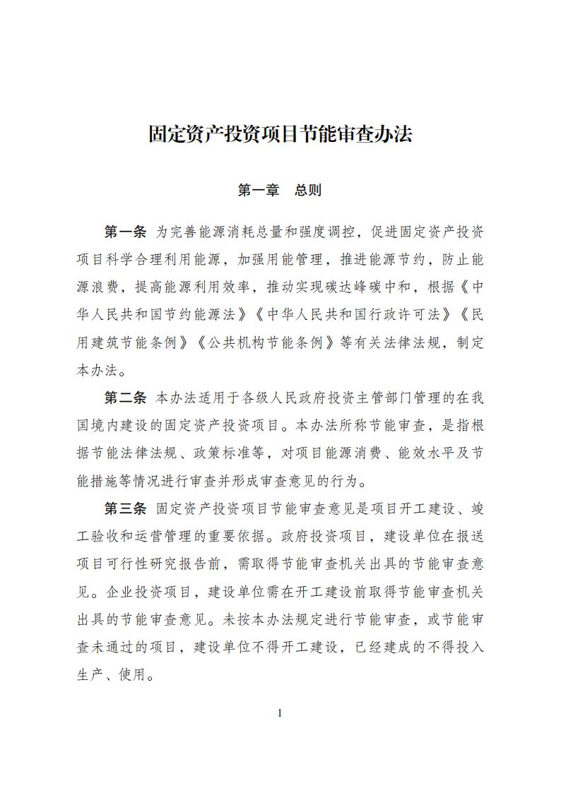 1680776325525031.jpg 4-6节能审查办法_00.jpg