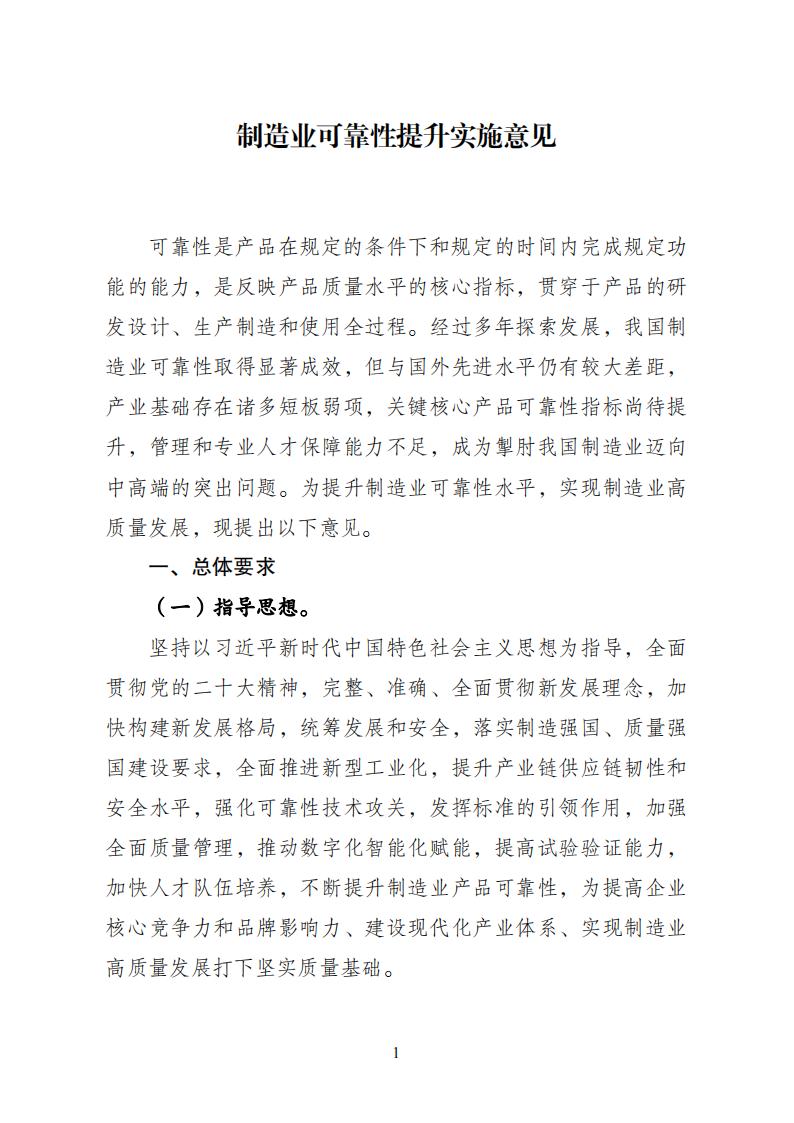 1688378373280718.jpg 制造业可靠性实施意见_00.jpg