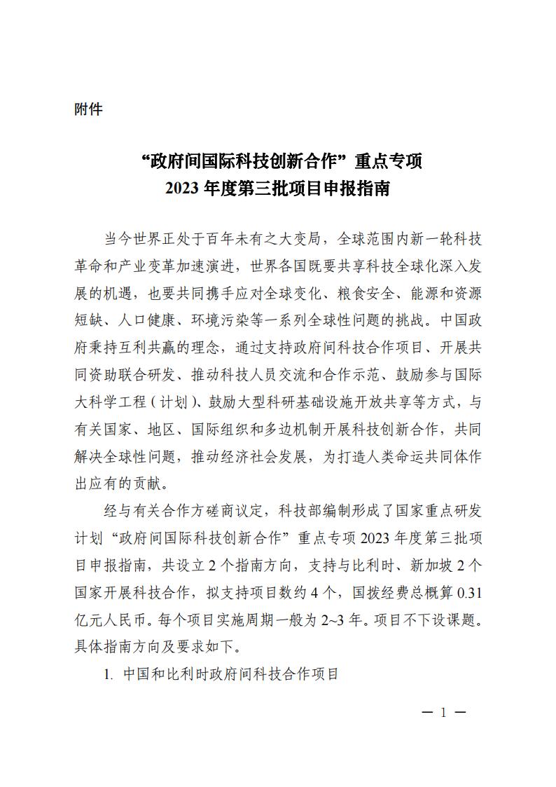 1688466505940595.jpg 7-4“政府间国际科技创新合作”重点专项2023年度第三批项目申报指南_00.jpg