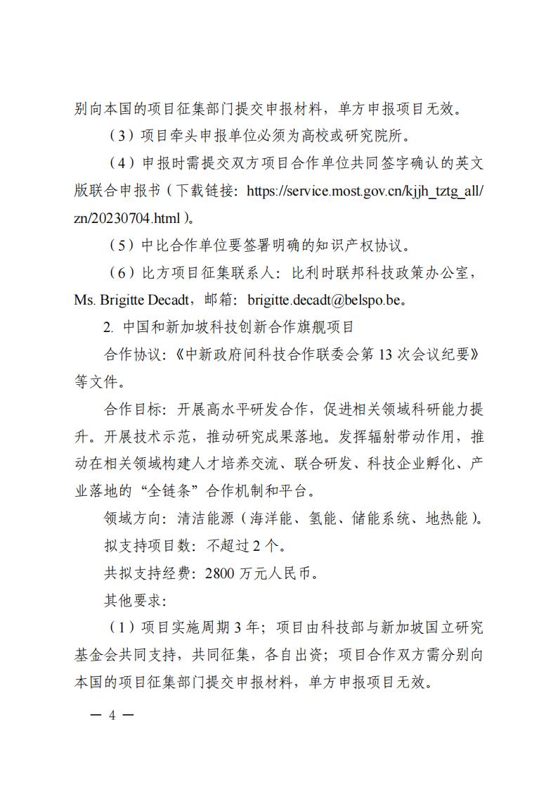 1688466557665915.jpg 7-4“政府间国际科技创新合作”重点专项2023年度第三批项目申报指南_03.jpg
