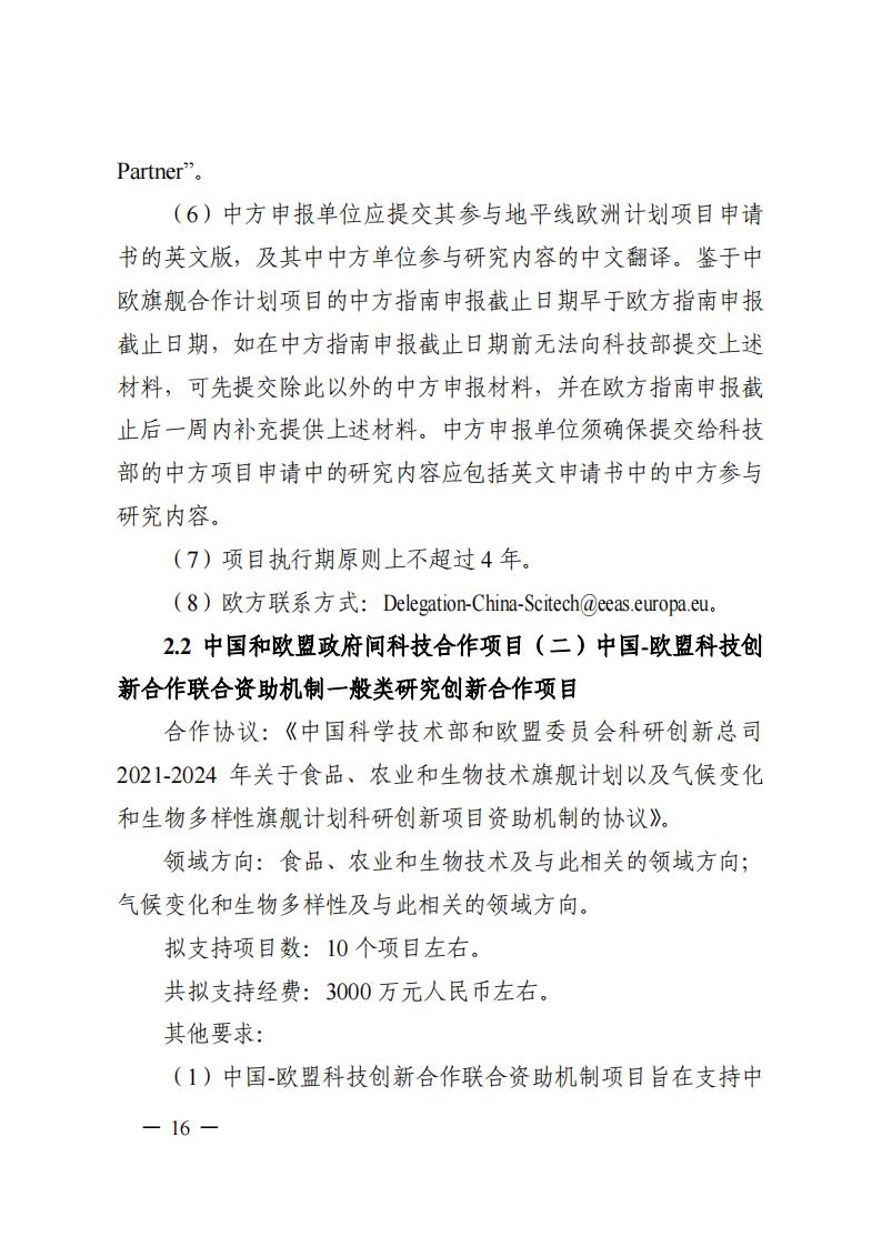 1690281230720649.jpg 7-25政府间专项2024年度第一批项目申报指南-征求意见稿_20230725161735_15.jpg