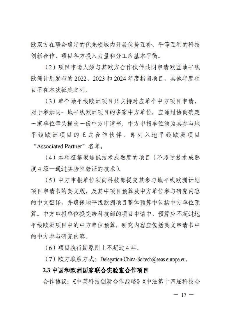 1690281239354160.jpg 7-25政府间专项2024年度第一批项目申报指南-征求意见稿_20230725161735_16.jpg