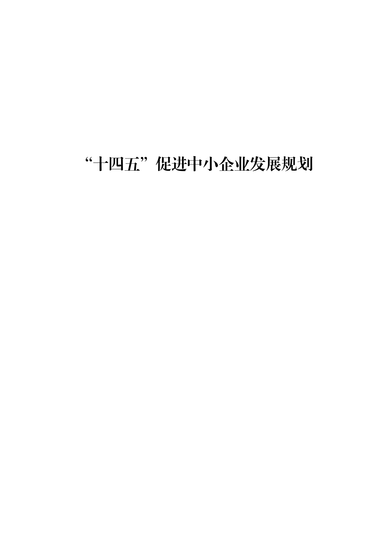 十四五 中小企业发展 规划_00.png