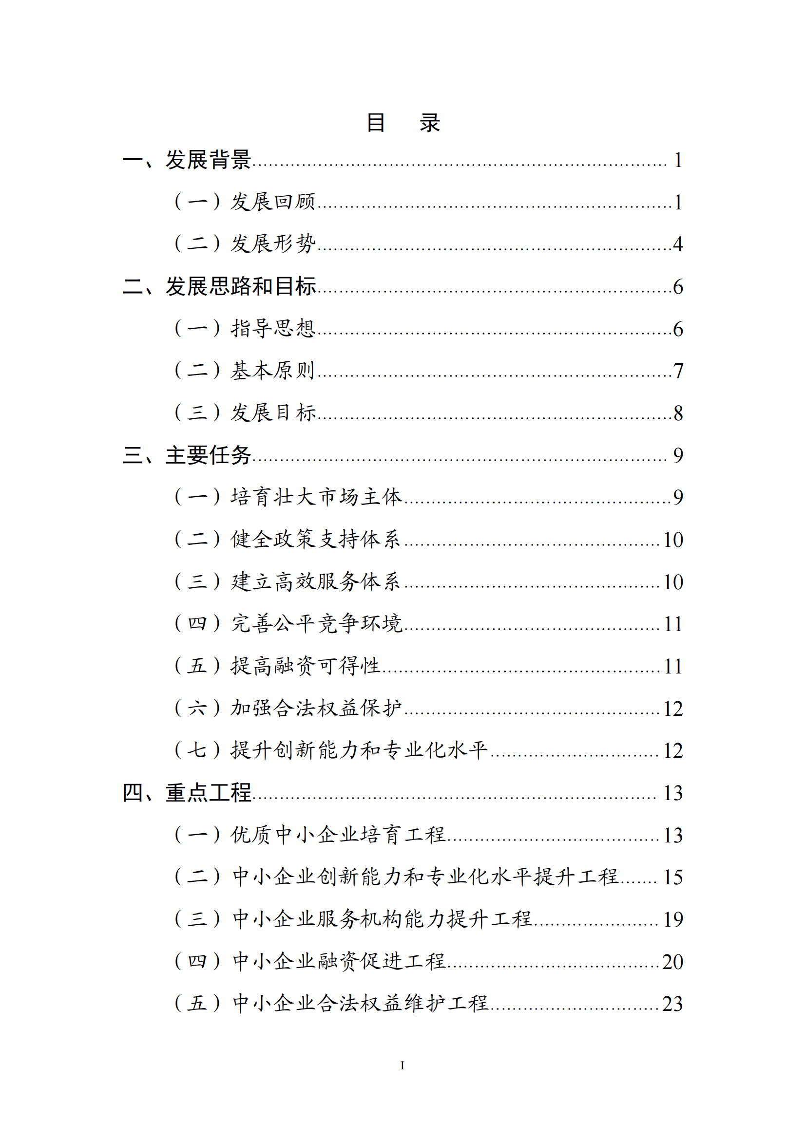 十四五 中小企业发展 规划_01.png