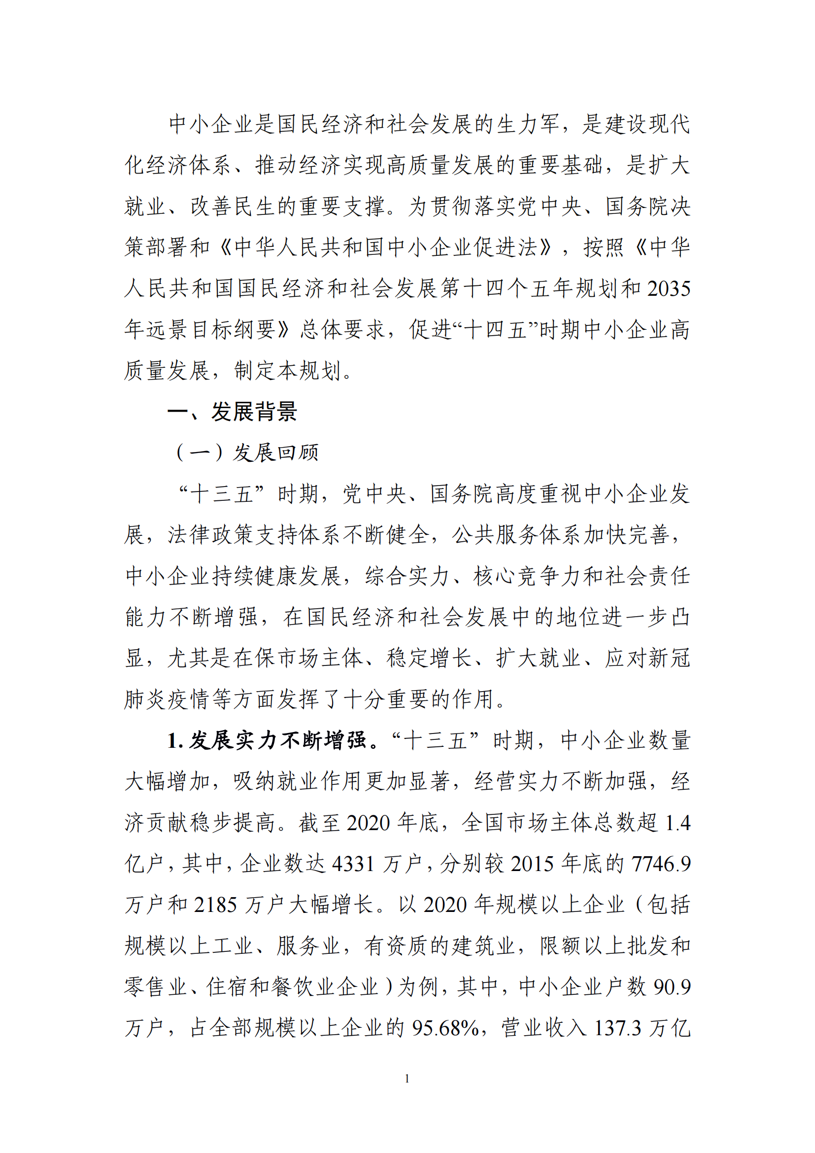 十四五 中小企业发展 规划_03.png