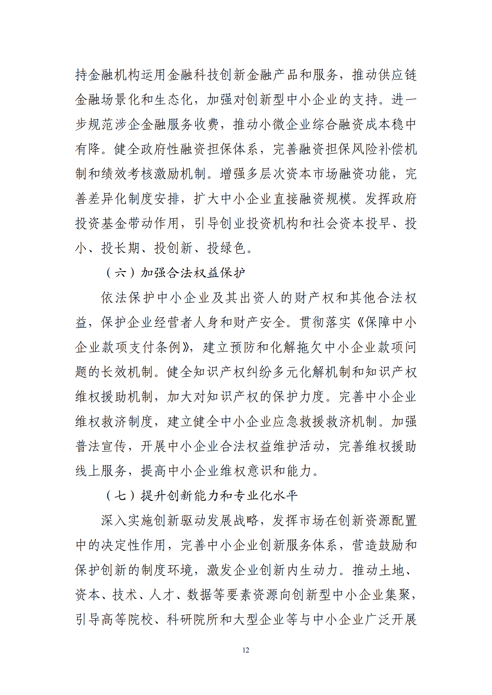 十四五 中小企业发展 规划_14.png