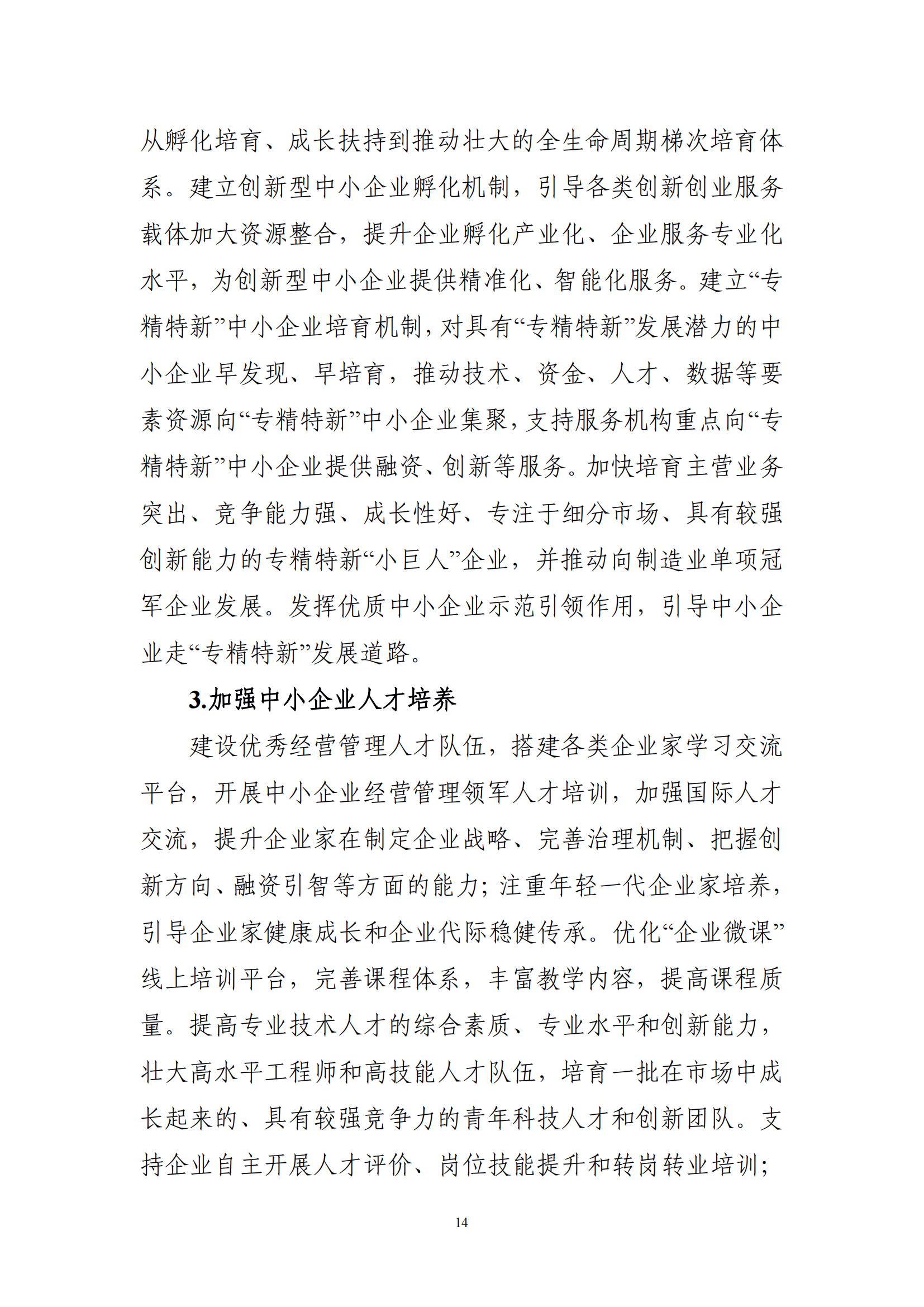 十四五 中小企业发展 规划_16.png