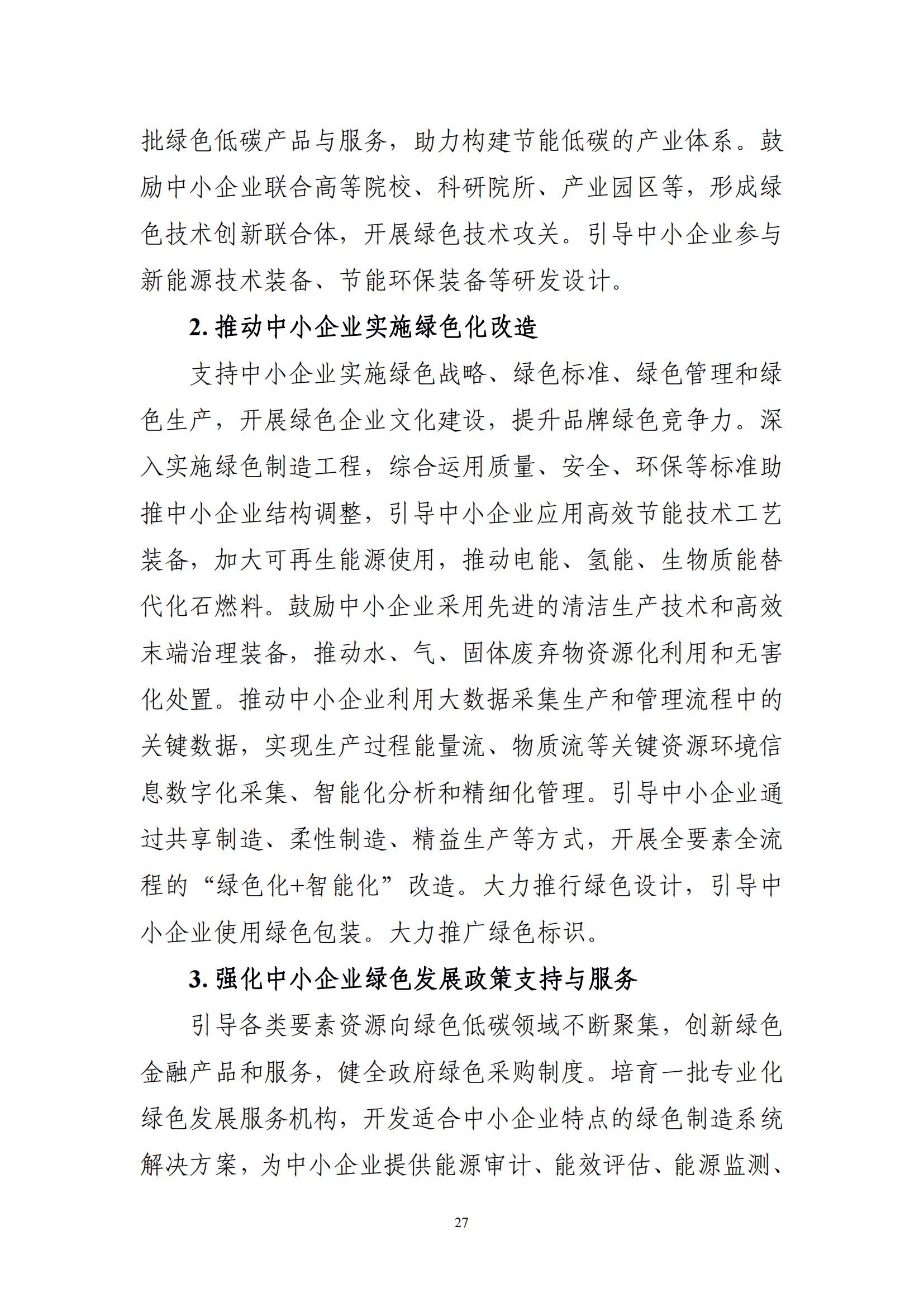 十四五 中小企业发展 规划_29.png