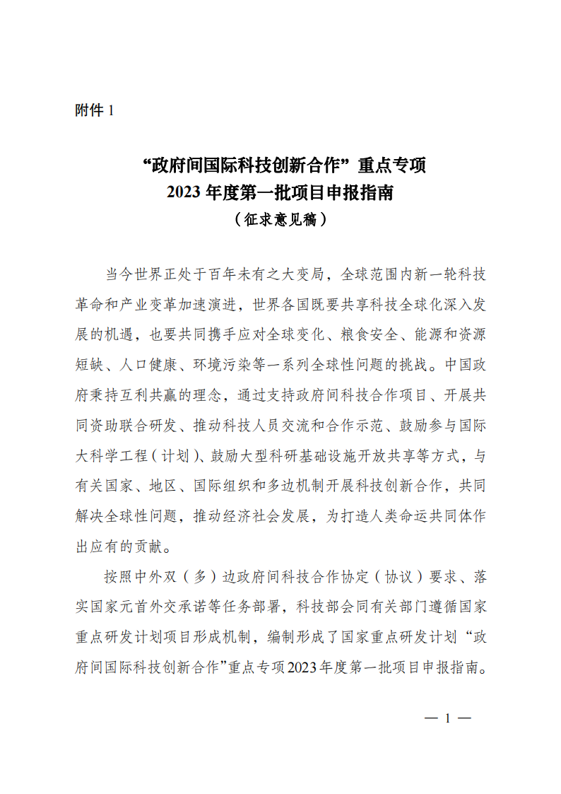 8-5“政府间国际科技创新合作”重点专项2023年度第一批项目申报指南（征求意见稿）_20220805170428_00.png
