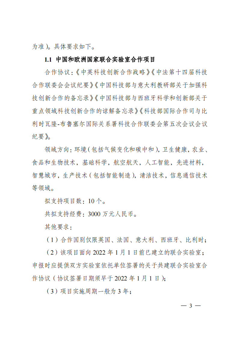8-5“政府间国际科技创新合作”重点专项2023年度第一批项目申报指南（征求意见稿）_20220805170428_02.png