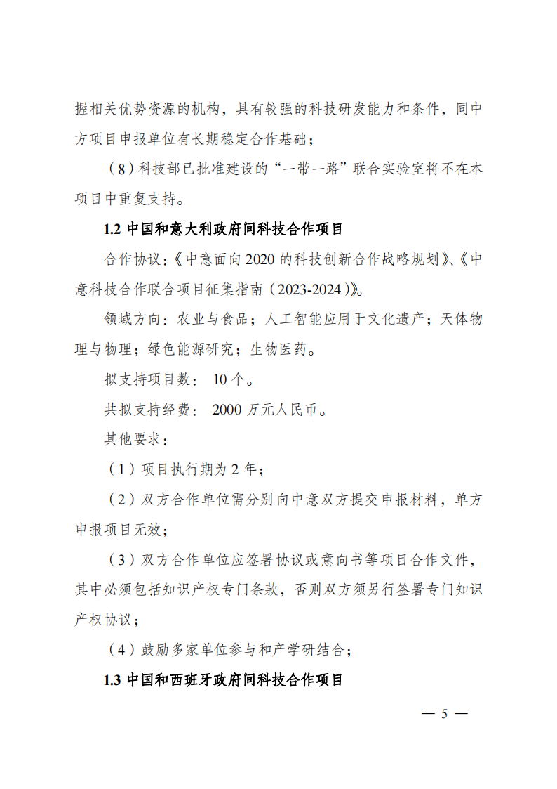 8-5“政府间国际科技创新合作”重点专项2023年度第一批项目申报指南（征求意见稿）_20220805170428_04.png