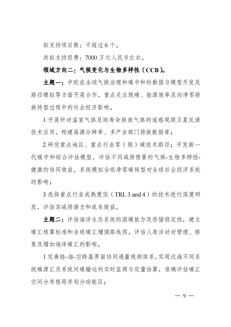 8-5“政府间国际科技创新合作”重点专项2023年度第一批项目申报指南（征求意见稿）_20220805170428_08.png