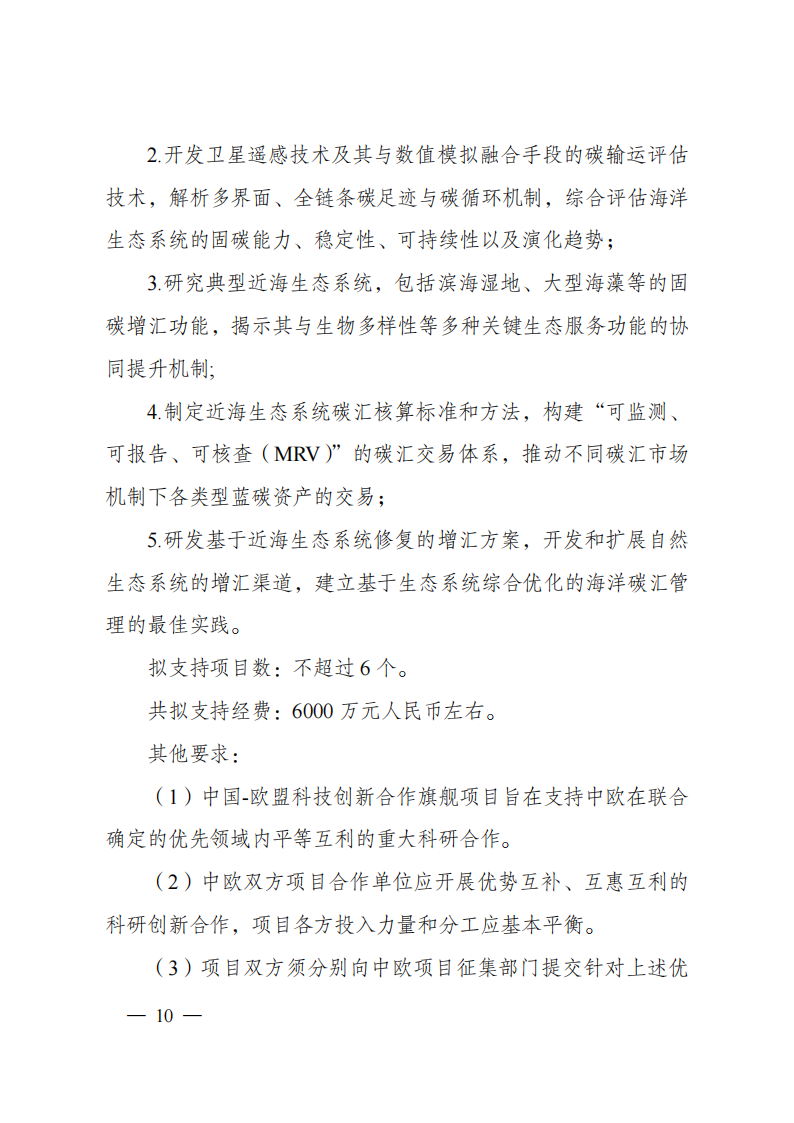 8-5“政府间国际科技创新合作”重点专项2023年度第一批项目申报指南（征求意见稿）_20220805170428_09.png