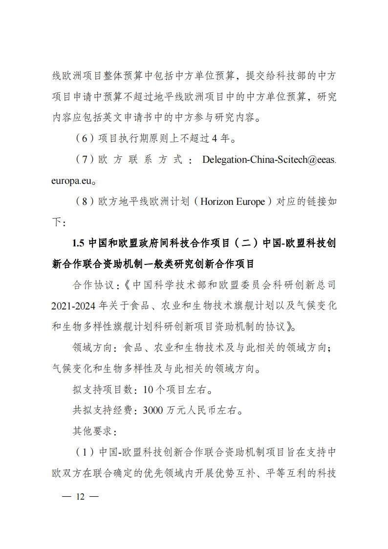 8-5“政府间国际科技创新合作”重点专项2023年度第一批项目申报指南（征求意见稿）_20220805170428_11.png