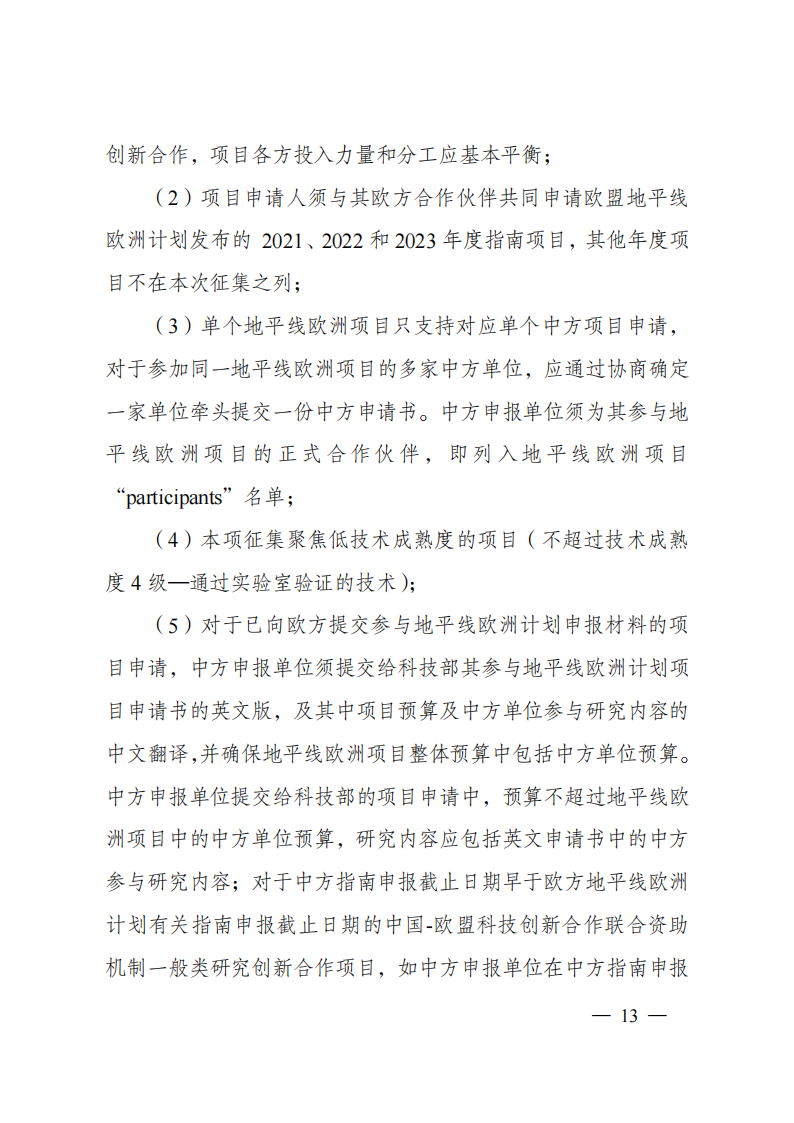 8-5“政府间国际科技创新合作”重点专项2023年度第一批项目申报指南（征求意见稿）_20220805170428_12.png