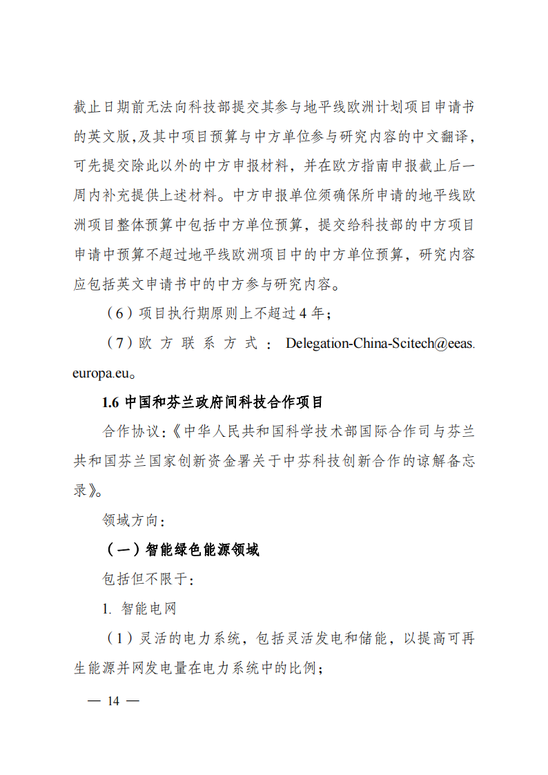 8-5“政府间国际科技创新合作”重点专项2023年度第一批项目申报指南（征求意见稿）_20220805170428_13.png