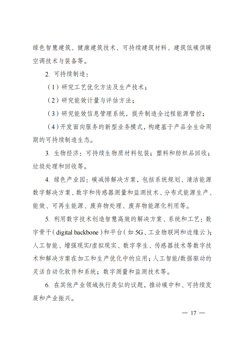 8-5“政府间国际科技创新合作”重点专项2023年度第一批项目申报指南（征求意见稿）_20220805170428_16.png