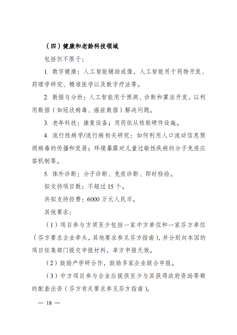 8-5“政府间国际科技创新合作”重点专项2023年度第一批项目申报指南（征求意见稿）_20220805170428_17.png