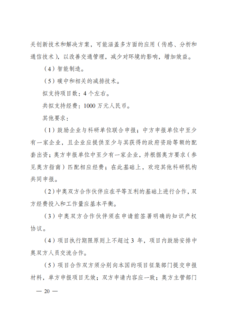 8-5“政府间国际科技创新合作”重点专项2023年度第一批项目申报指南（征求意见稿）_20220805170428_19.png