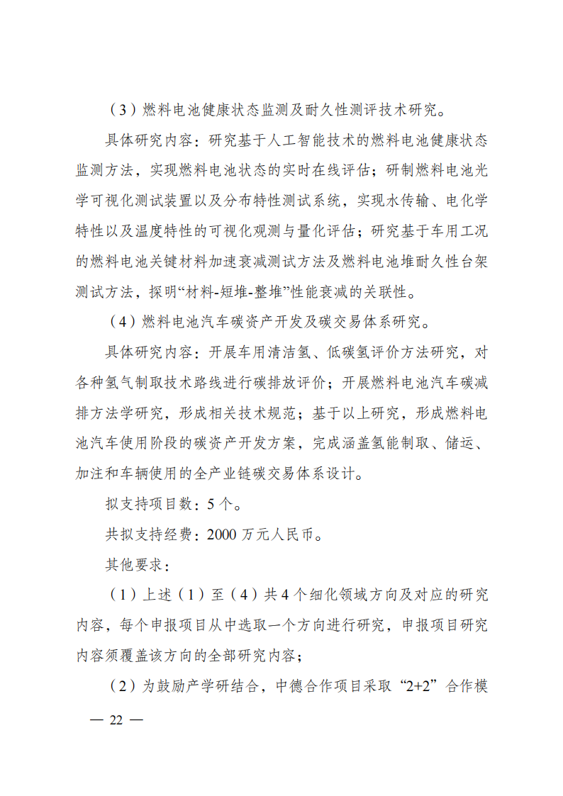 8-5“政府间国际科技创新合作”重点专项2023年度第一批项目申报指南（征求意见稿）_20220805170428_21.png