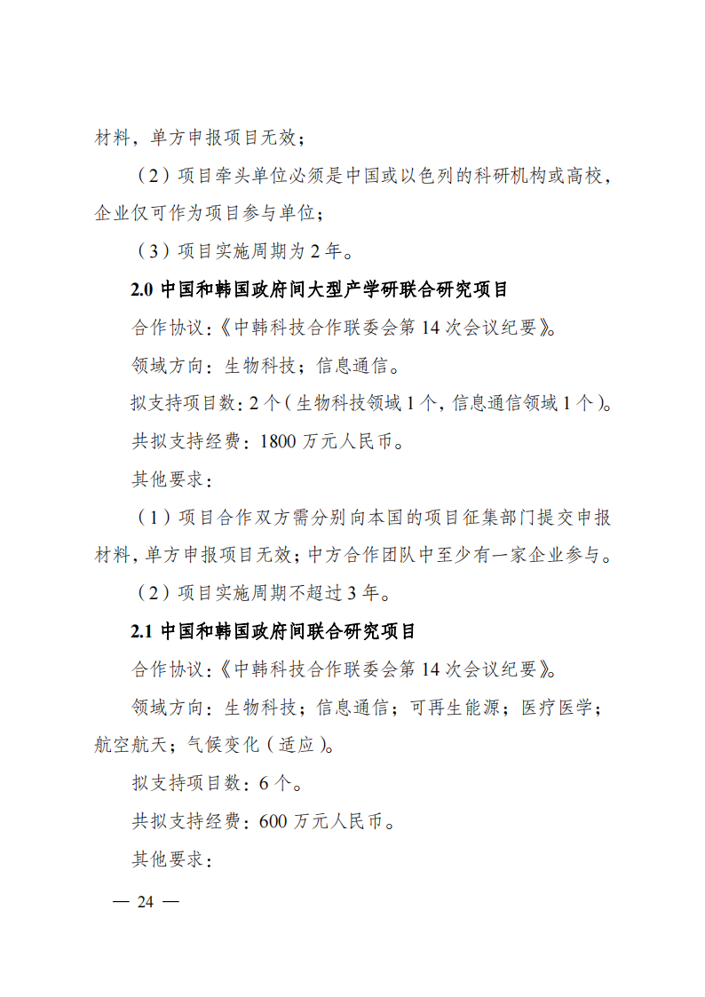 8-5“政府间国际科技创新合作”重点专项2023年度第一批项目申报指南（征求意见稿）_20220805170428_23.png