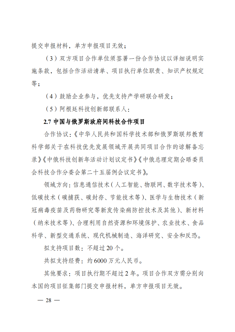 8-5“政府间国际科技创新合作”重点专项2023年度第一批项目申报指南（征求意见稿）_20220805170428_27.png