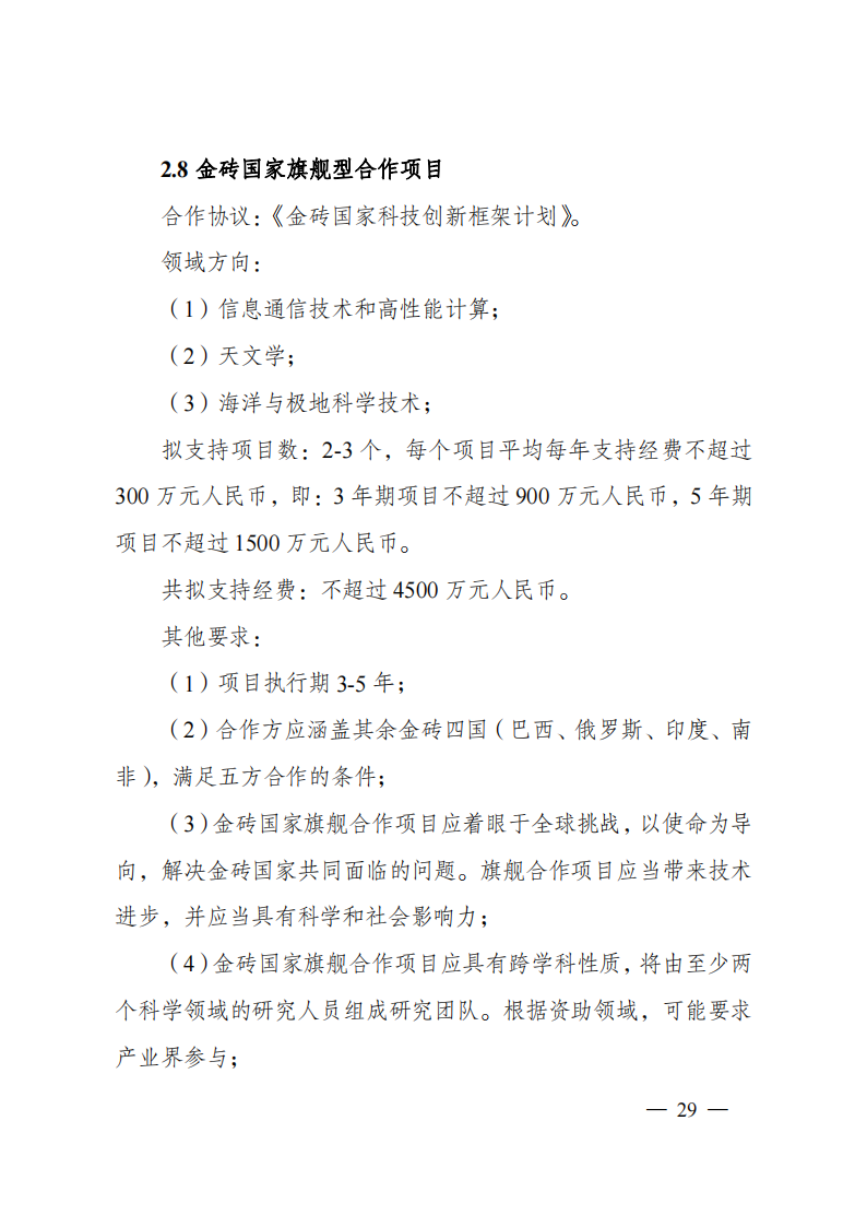 8-5“政府间国际科技创新合作”重点专项2023年度第一批项目申报指南（征求意见稿）_20220805170428_28.png