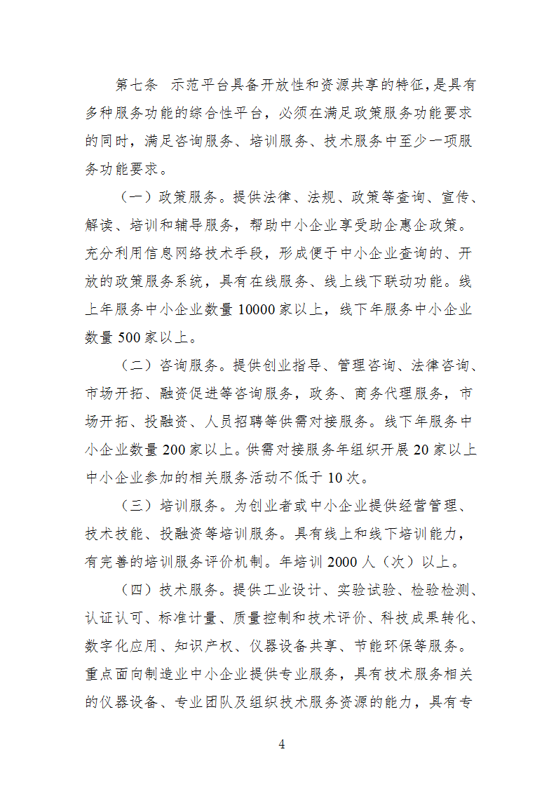中小企业示范平台认定管理办法_04.png