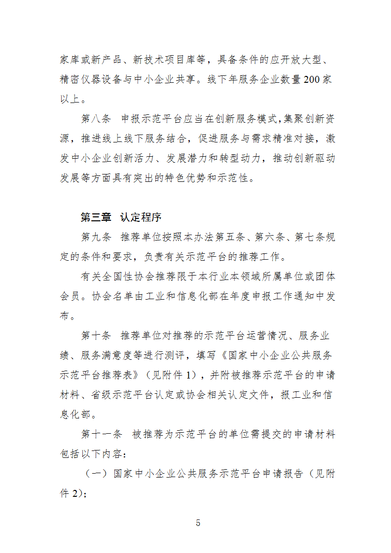 中小企业示范平台认定管理办法_05.png