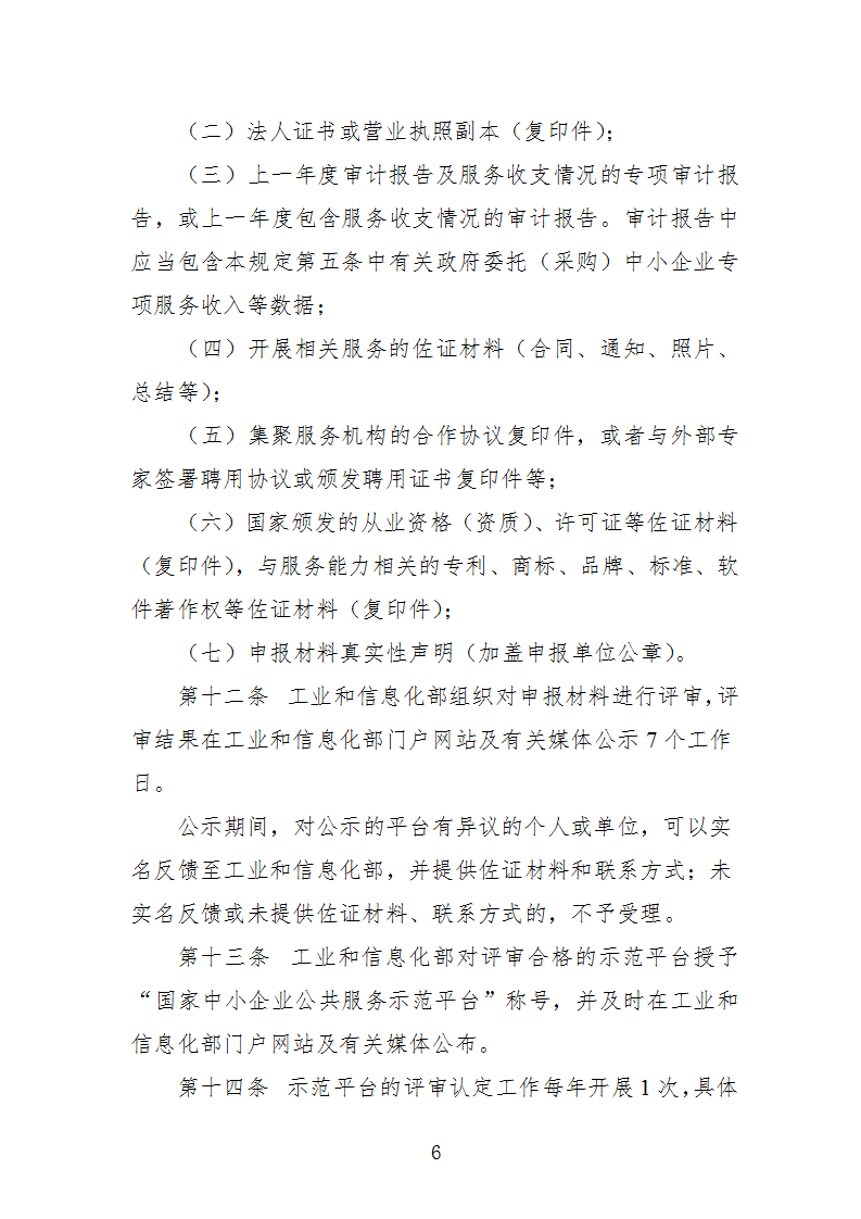 中小企业示范平台认定管理办法_06.png