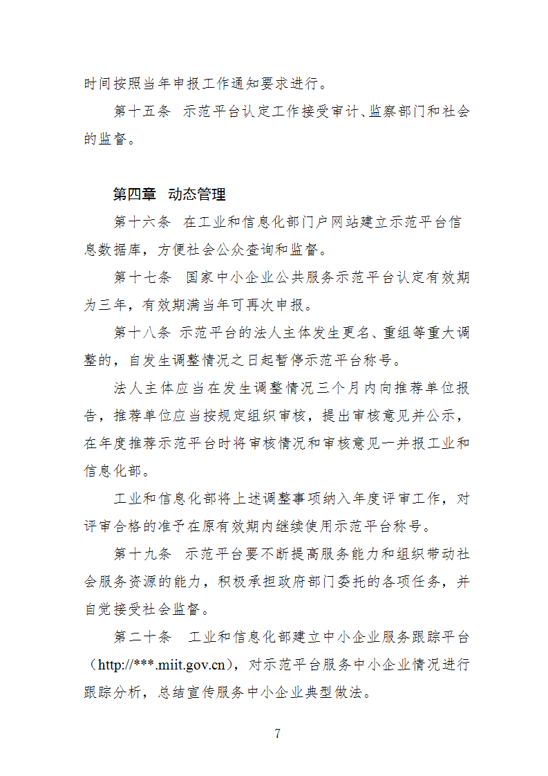 中小企业示范平台认定管理办法_07.png