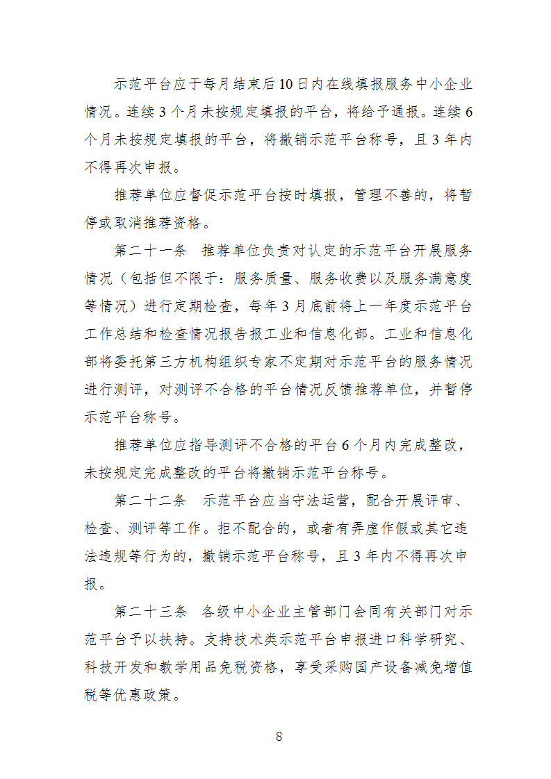 中小企业示范平台认定管理办法_08.png