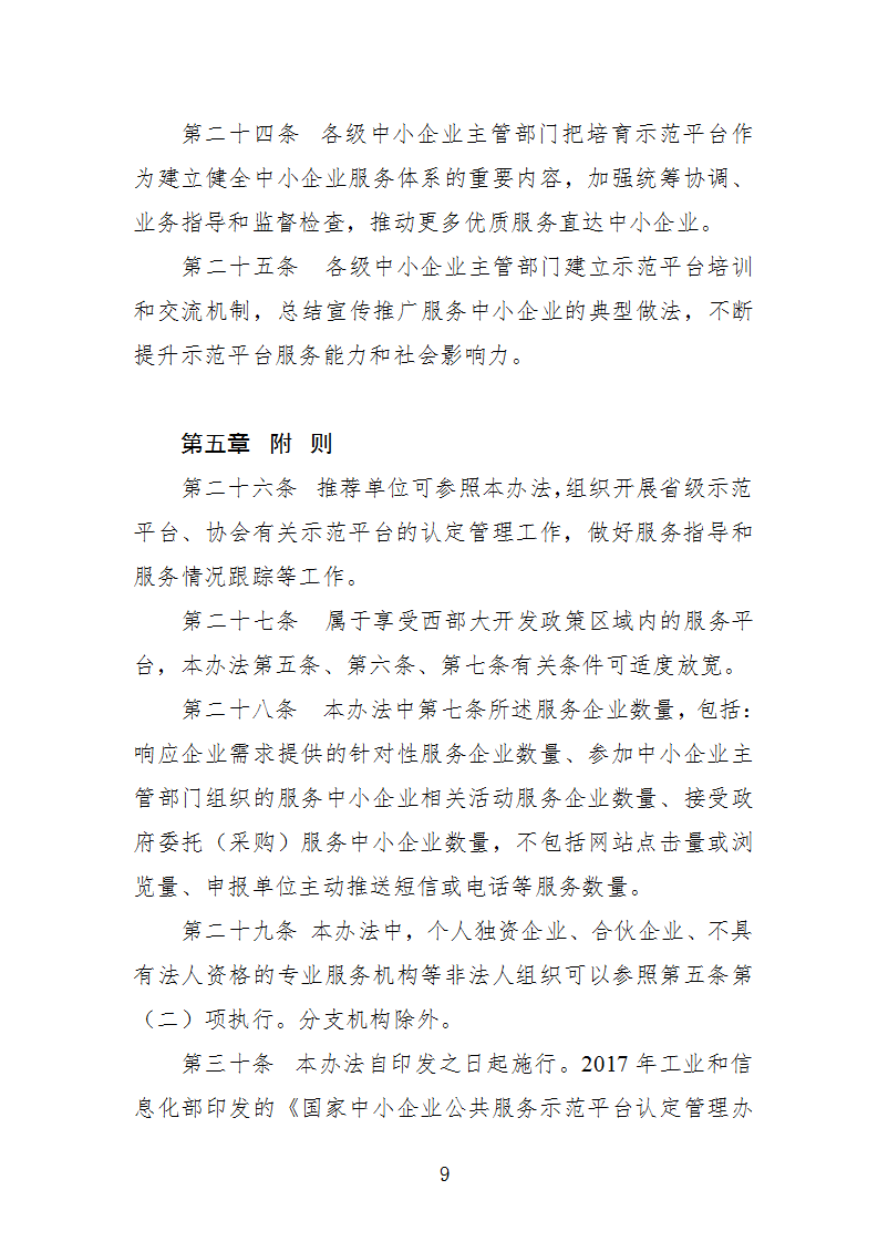 中小企业示范平台认定管理办法_09.png