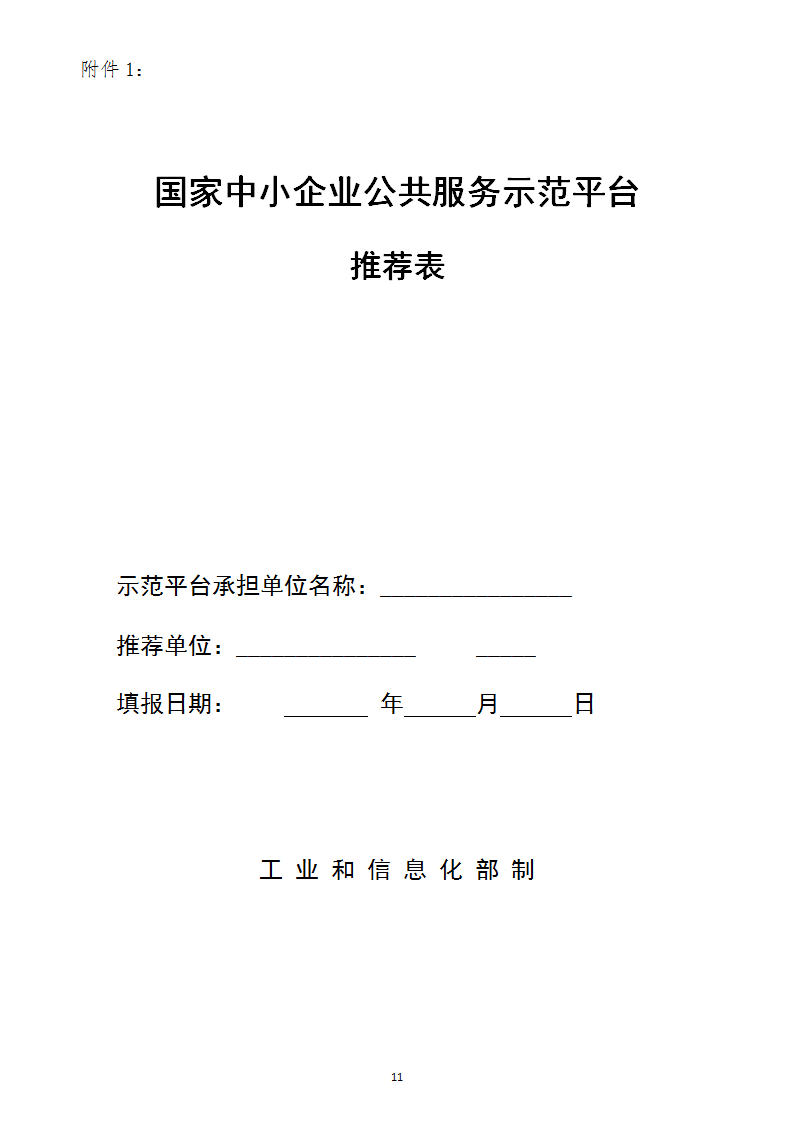 中小企业示范平台认定管理办法_11.png