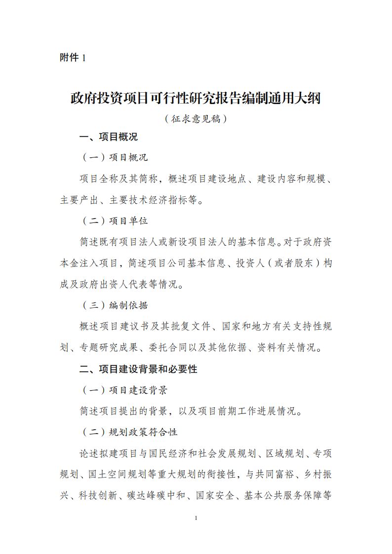 附件1政府投资可研报告_00.png