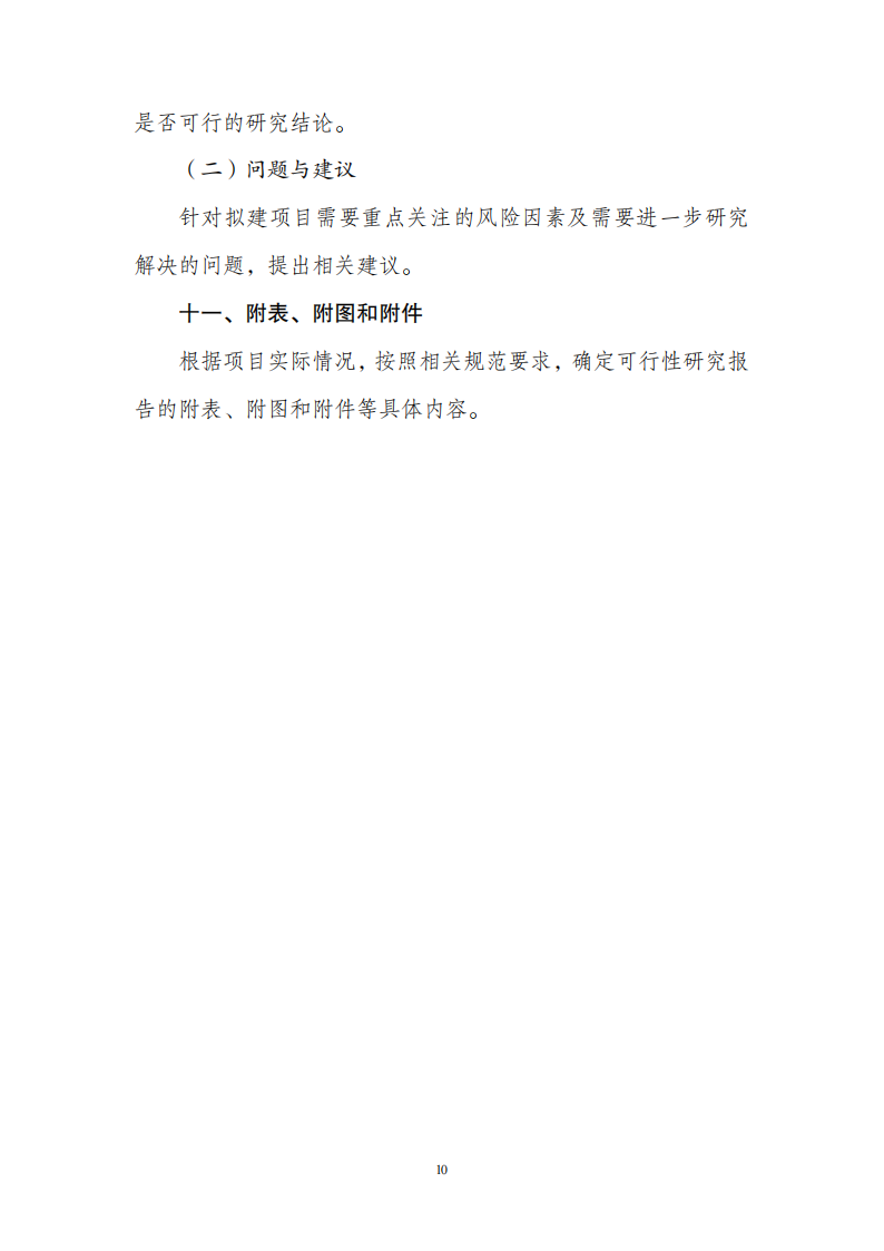 附件1政府投资可研报告_09.png