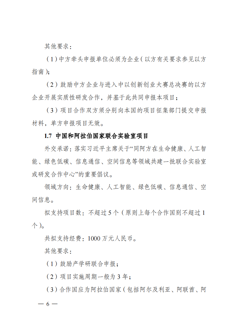 2023“政府间国际科技创新合作”重点专项2023年度第二批项目申报指南（征求意见稿）_20230215174246_05.png