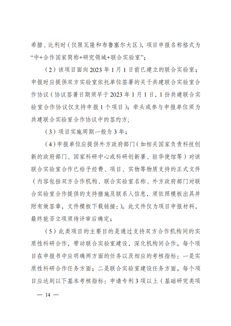 2023“政府间国际科技创新合作”重点专项2023年度第二批项目申报指南（征求意见稿）_20230215174246_13.png