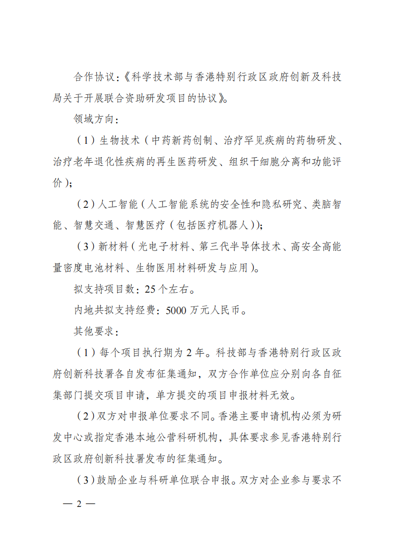 2023“战略性科技创新合作”重点专项2023年度第二批港澳台项目申报指南（征求意见稿）_20230215174451_01.png