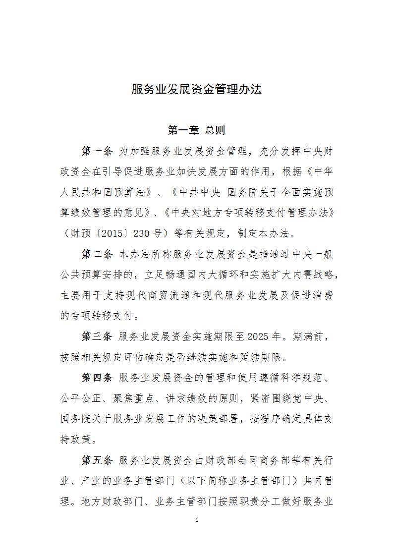 服务业资金管理办法_01.jpg