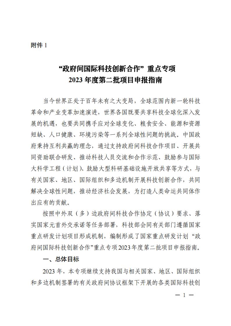 附件1.“政府间国际科技创新合作”重点专项2023年度第二批项目申报指南_20230414114514_00.jpg